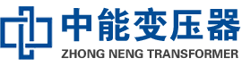 遂川油浸式变压器,遂川变压器生产厂家_遂川中能变压器厂家欢迎您